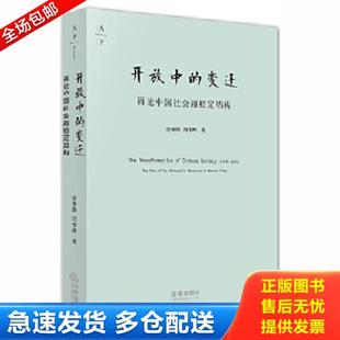 正版库存书9787511812315 开放中的变迁：再论中国社会超稳定结构 金观涛,刘青峰著 法律出版社
