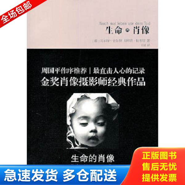 正版库存书9787512201606 生命的肖像 (德)拉考塔,(德)舍尔斯 著,王威 译 中国民族摄影艺术出版社