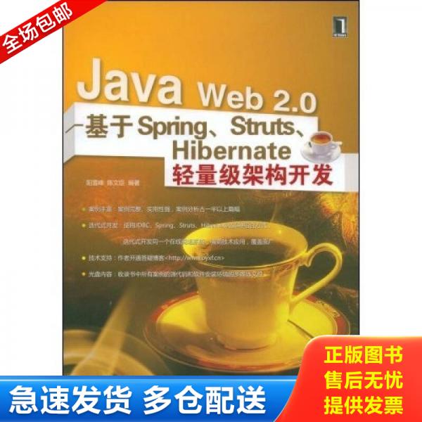 正版库存书 9787111253921 JavaWeb2.0基于Spring、Struts、Hibernate轻量级架构开发 阳雪峰,陈文臣编著 机械工业出版社