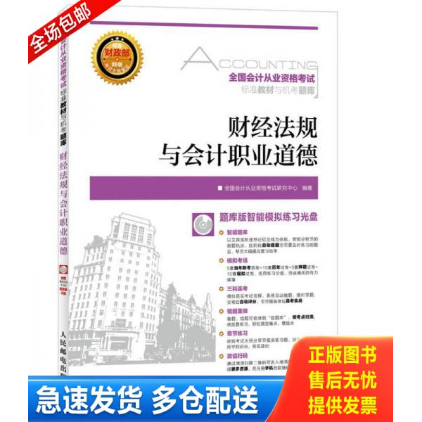 正版库存书财经法规与会计职业道德(附光盘)/全国会计从业资格考试标准教材与机考题库 9787115405067 全国会计从业资格考试研究中