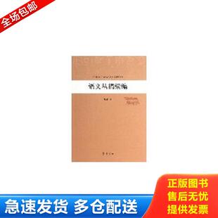 229 正版 著 语文丛稿续编 王锳 齐鲁书社 库存书9787533325794