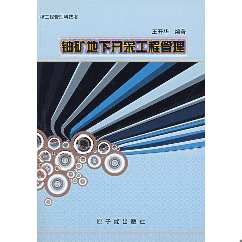 正版库存书铀矿地下开采工程管理 签赠本 9787502233181 王开华编著 原子能出版社