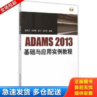 清华大学出版 正版 赵武云史增录戴飞张学军 ADAMS2013基础与应用实例教程 社 库存书9787302405177