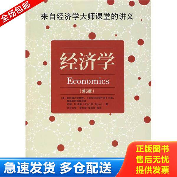 正版库存书经济学 9787509202111 （美）泰勒　著,李绍荣,李淑玲　译 中国市场出版社