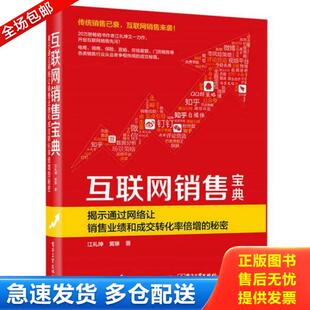 揭示通过网络让销售业绩和成交转化率倍增 互联网销售宝典 秘密 江礼坤 社 正版 电子工业出版 库存书9787121314018