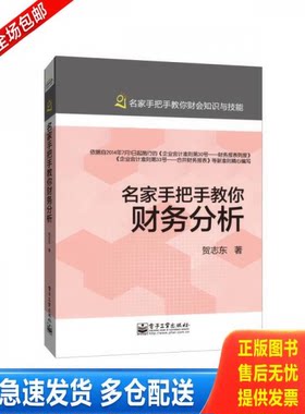正版库存书 名家手把手教你财务分析 9787121243455 贺志东著 电子工业出版社