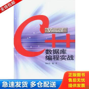 正版库存书Visual C++数据库编程实战 9787030121448 韩存兵编著 科学出版社