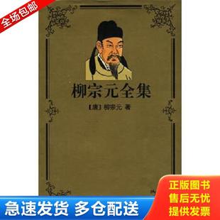 正版库存书9787532522682 柳宗元全集  上海古籍出版社