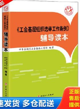 正版库存书9787500865971 工会基层组织选举工作条例 辅导读本 中华全国总工会基层工作部 中国工人出版社