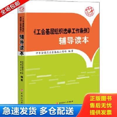 正版库存书9787500865971 工会基层组织选举工作条例 辅导读本 中华全国总工会基层工作部 中国工人出版社