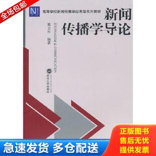 武汉大学出版 正版 高卫华编著 新闻传播学导论 社 库存书9787307084032