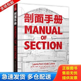 正版库存书9787553785479 剖面手册 ［美］保罗·刘易斯、［美］马克·鹤卷、［美］大卫·J.刘易斯 江苏科学技术出版社