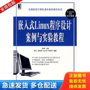 Linux程序设计案例与实验教程 高等院校计算机课程案例教程系列：嵌入式 俞辉 主编 社 正版 机械工业出版 库存书9787111263272
