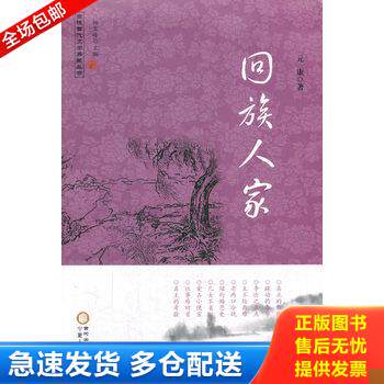 正版库存书回族人家 9787227060093 元康 著 宁夏人民出版社