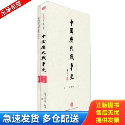 正版包邮9787508635231 中国历代战争史（第3册）：楚汉战争～东汉 台湾三军大学 中信出版集团股份有限公司
