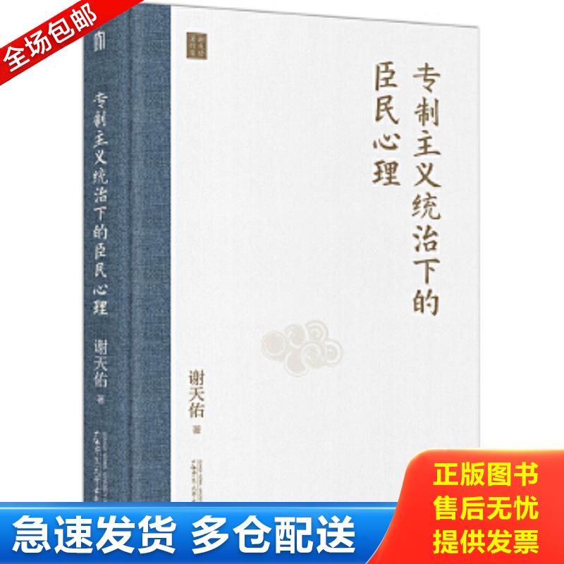 正版包邮9787559836793 专制主义统治下的臣民心理 谢天佑著 广西师范大学出版社