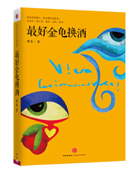 正版包邮9787508641225【89成新择优发】 最好金龟换酒 傅真,毛铭基著 中信出版社