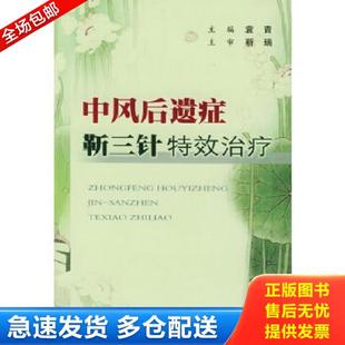 人民军医出版 正版 袁青主编 中风后遗症靳三针特效治疗 社 库存书9787801946898