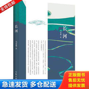 正版库存书长河 9787506376501 马金莲 作家出版社
