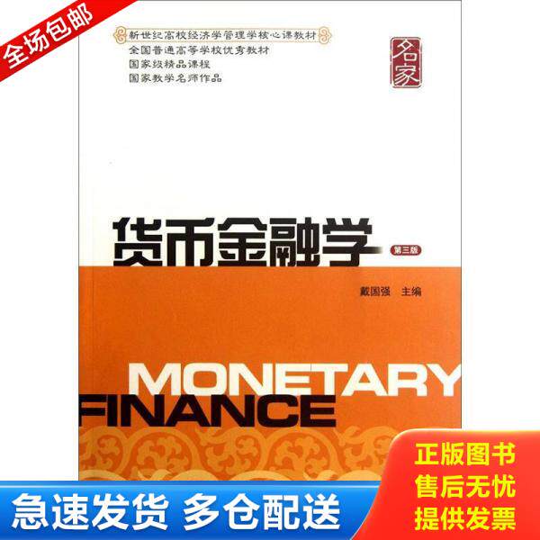 正版库存书新世纪高校经济学管理学核心课教材:货币金融学(第三版) 9787564213152 戴国强 主编 上海财经大学出版社