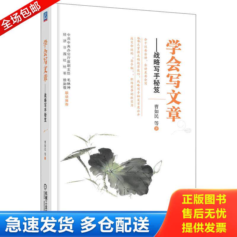 正版库存书学会写文章 战略写手秘笈 9787111402244 曹如民 机械工业出版社