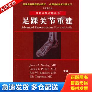 足踝关节重建 翻译版 科学出版 库存书 社 张建中主译 9787030296610 农利等主编 正版 美