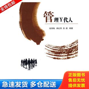 伍丽梅 管理Y代人 郝红雨 吕超编著 社有限公司 正版 北京邮电大学出版 库存书9787563518241