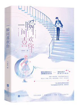 正版包邮9787559435309 一瞬间喜欢你 ) 六盲星,魅丽文化 江苏凤凰文艺出版社
