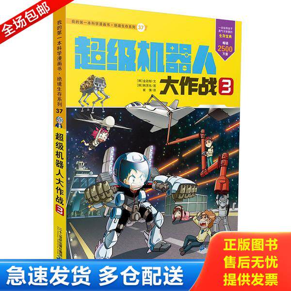 正版库存书9787556822003 我的第一本科学漫画书 绝境生存系列37 金政郁/文韩贤东/图 二十一世纪出版社