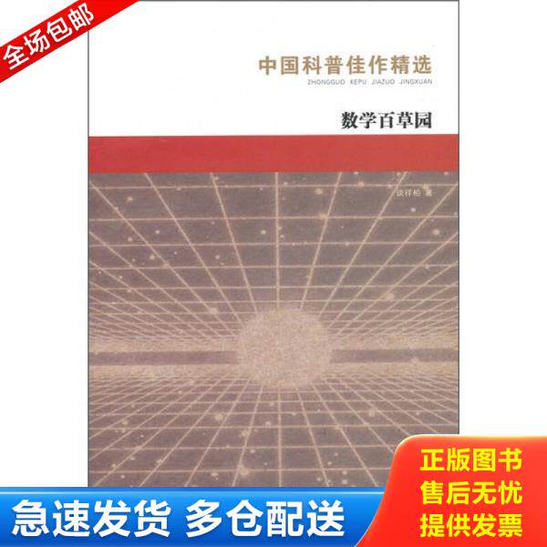 正版库存书 数学百草园 9787535529411 谈祥柏著 湖南教育出版社