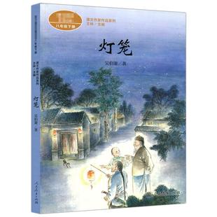 吴伯萧经典 课文作家作品老师初中小学教材配套阅读书籍人教版 散文集短篇故事读物8人民教育出 八年级下册必读课外书推荐 灯笼书