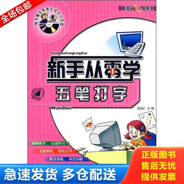 正版库存书新手从零学系列：五笔打字（附影像互动学习光盘） 9787542738417 刘正红主编 上海科学普及出版社