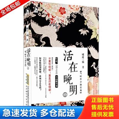 正版库存书9787807690085 活在晚明①：当时年少春衫薄 贼道三痴 北京时代华文书局有限公司