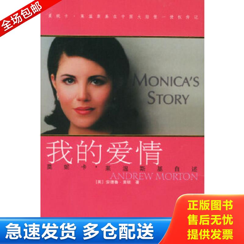 正版包邮9787506330336 莱温斯基自述：我的爱情 [英]安德鲁·莫顿著,詹娟,严明译 作家出版社