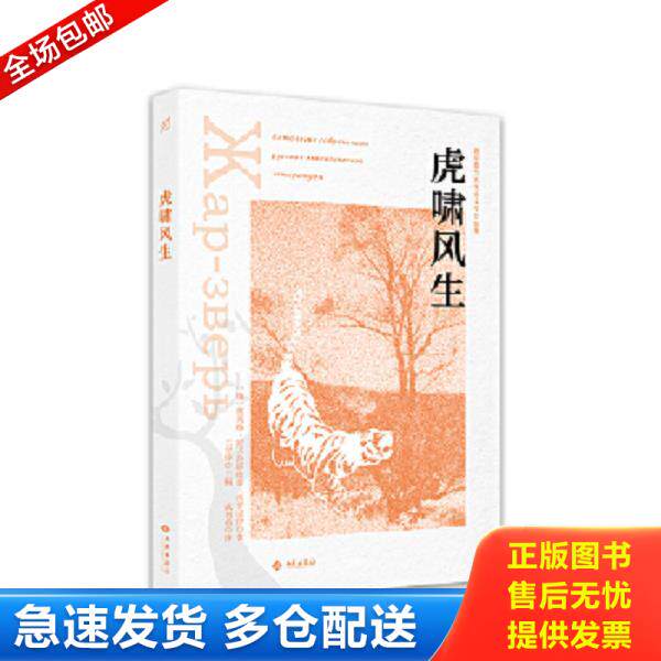 正版库存书9787515107868 虎啸风生 奥列格·尼古拉耶维奇·沃罗诺伊 西苑出版社