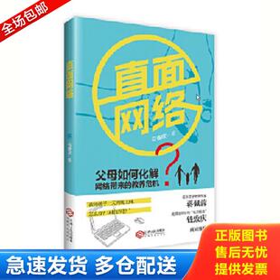 正版库存书9787210084730 直面网络 马睿欣著,根基教育机构 江西人民出版社