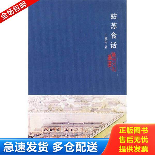 正版库存书姑苏食话 9787810902090 王稼句著 苏州大学出版社
