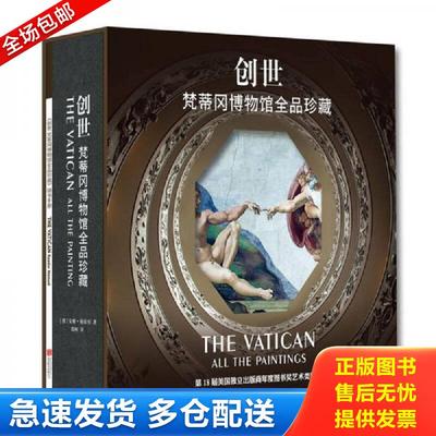 正版包邮9787550258211 创世：梵蒂冈博物馆全品珍藏,外壳破 [德]安雅·格雷贝（AnjaGrebe） 北京联合出版公司