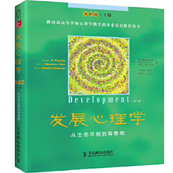 正版包邮9787115328335 发展心理学：从生命早期到青春期 第10版 上册 (美)戴安娜.帕帕拉等 人民邮电出版社