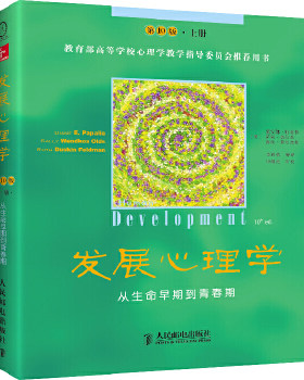 正版包邮9787115328335 发展心理学：从生命早期到青春期 第10版 上册 (美)戴安娜.帕帕拉等 人民邮电出版社