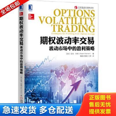 正版库存书9787111540199 期权波动率交易：波动市场中的盈利策略 [美]亚当·华纳（AdamWarner） 机械工业出版社