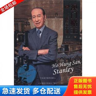 當代中國出版 正版 社 文田著 澳門賭王何鴻燊 庫存書 9787515400815