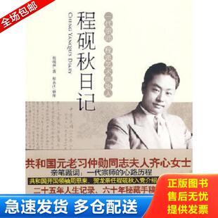 正版库存书9787538727395 程砚秋日记 程砚秋　著,程永江　整理 时代文艺出版社