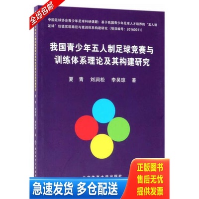 正版库存书我国青少年五人制足球竞赛与训练体系理论及其构建研究 9787564428389 夏青