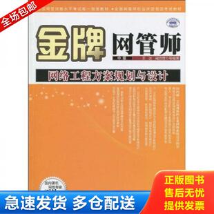 王达等编著 金牌网管师网络工程方案规划与设计中级 中国水利水电 库存书9787508471648 正版