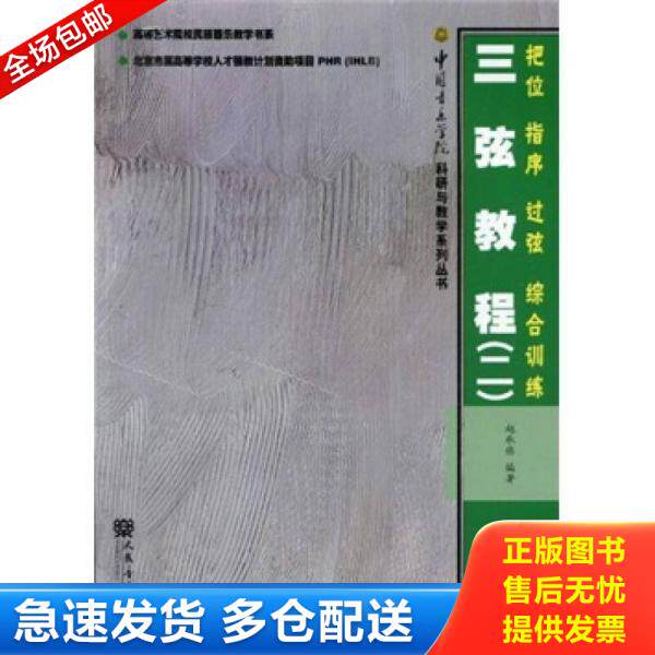 正版库存书三弦教程2：把位·指序·过弦·综合训练 9787103037560 赵承伟 人民音乐出版社