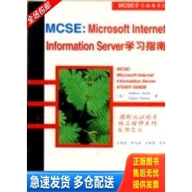 正版库存书MCSE: Internet Information Server 4学习指南:升级版 9787505344556 美.matthewStrebe,CharlesPerkins；王岚波,李龙