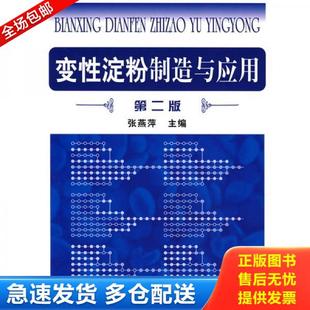 正版库存书9787122004925 变性淀粉制造与应用 张燕萍主编 化学工业出版社