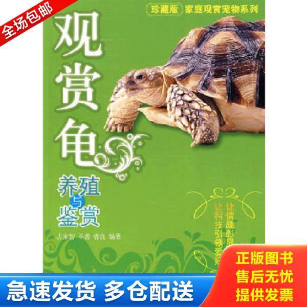 正版库存书9787811174366 观赏龟养殖与鉴赏  占家智 中国农业大学出版社 占家智,羊茜,曹良编著 中国农业大学出版社