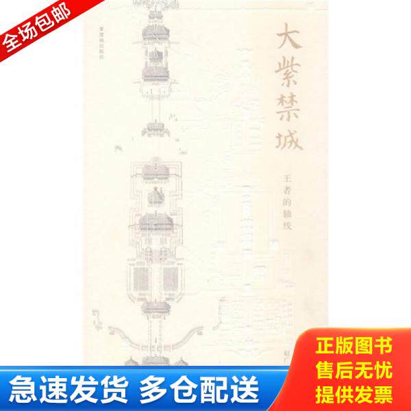 正版库存书9787800477027 大紫禁城：王者的轴线 赵广超 紫禁城出版社